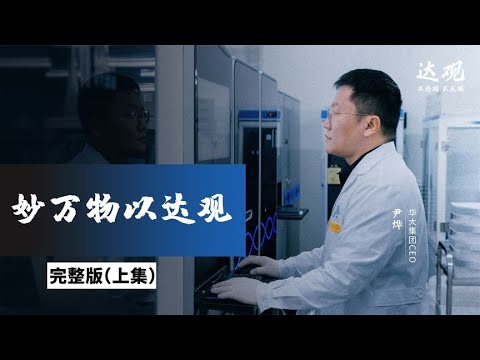 《达观》完整版上集：我们应该接受什么样的死亡教育？