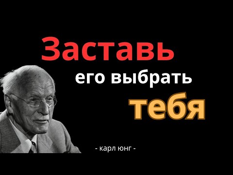Как заставить Его выбрать Вас, даже если у него много вариантов - Карл Юнг
