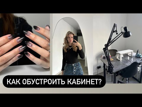 КАК ОБУСТРОИТЬ КАБИНЕТ МАНИКЮРА?/ покупки мастера маникюра