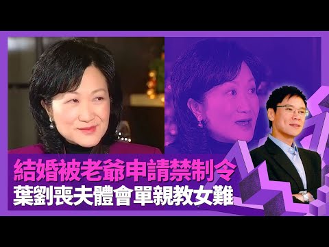 葉劉淑儀笑言做政府官冇桃花運 結婚被老爺申請禁制令｜喪夫體會單親教女難 母女飛美國加拿大齊讀書｜遞辭職信董建華唔肯收 嘆立法會權力分散難做｜志雲飯局 陳志雲