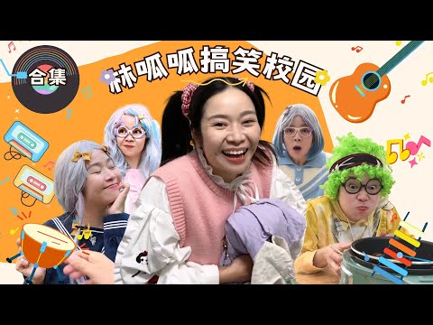 林呱呱搞笑校园超长大合集（37）~一次看个够！新朋友快速补档专用~#我是林呱呱【硬核妈妈丽洁】