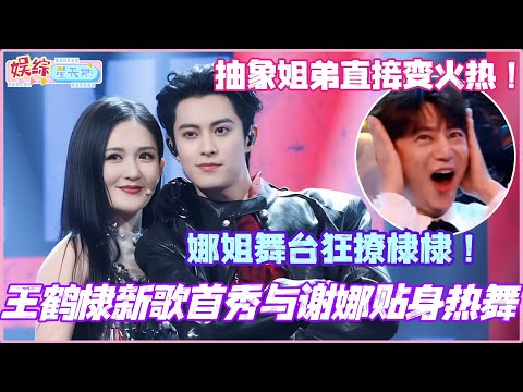王鹤棣新歌首秀与谢娜贴身热舞！娜姐舞台狂撩棣棣！抽象姐弟直接变火热！#王鹤棣 #谢娜 #你好星期六 #cdrama