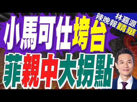 競選2028菲律賓總統!薩拉民調高 小馬可仕路線難持續｜小馬可仕垮台 菲親中大拐點｜郭正亮.蔡正元.帥化民深度剖析?【林嘉源辣晚報】精華版 @中天新聞CtiNews