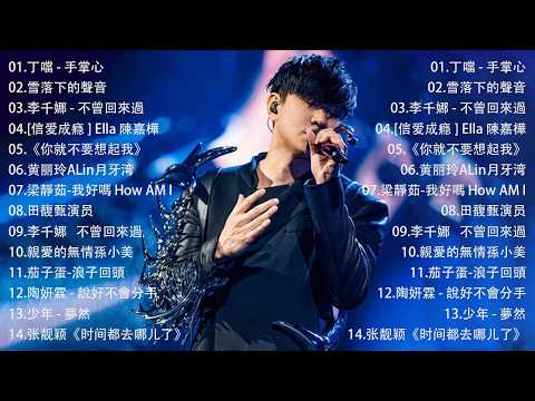 那些年我们听过的情歌 你还记得吗🎧 蔡依林・周杰伦・王菲・林俊杰・五月天》2000年代至2016年代的华语流行经典，唤起你心中的青春记忆，一起回到那个属于磁带和MP3的年代。我好嗎,不曾回來過