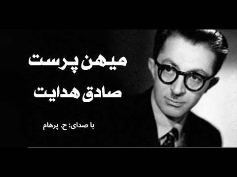( H. Parham  با صدای  ) داستان کوتاه میهن پرست از کتاب سگ ولگرد - نوشتۀ صادق هدایت