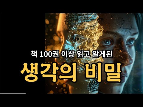 생각에 담겨 있는 비밀을 알게 됐다!