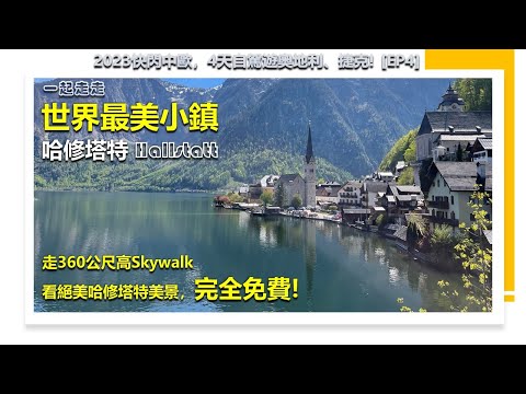 台灣出發快閃中歐，4天自駕遊奧地利、捷克! [EP4]  一起逛逛世界最美小鎮哈修塔特! 絕美明信片拍照點竟被木板牆遮住了？! 搭582公尺高超陡纜車! 走360公尺高Skywalk完全免費!