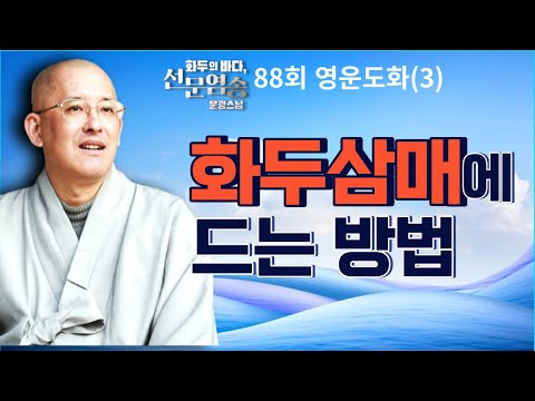 화두삼매에 드는 방법[문광스님 화두의 바다 선문염송 88회 영운도화(3)]전체영상
