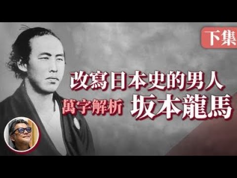 促成薩長同盟、大政奉還，兩項壯舉改寫了日本歷史，幕末豪傑坂本龍馬的人生，最終迎來什麼樣的結局？對我們又有什麼意義？｜龍馬萬字解析（下）