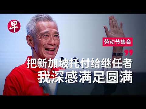 “我要对所有国人说：由衷谢谢你！”  李显龙总理五一鞠躬谢幕