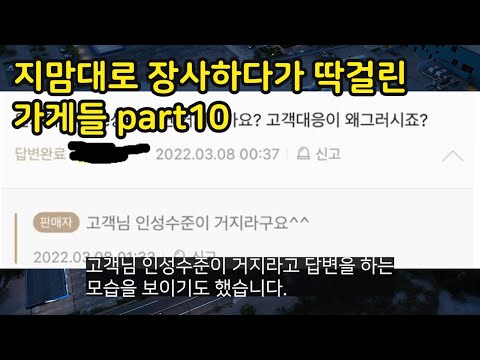 지맘대로 장사하다가 딱걸린 가게들 part10