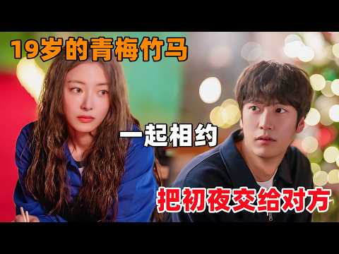 一起长大的青梅竹马，相约19岁的最后一天，把‘初夜’交给对方！2025最新韩剧一口气看完《加利福尼亚旅馆》！