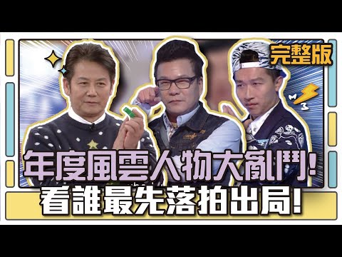 年度風雲人物大亂鬥！看誰最先落拍出局！│天才衝衝衝完整版EP497│2015.12.26