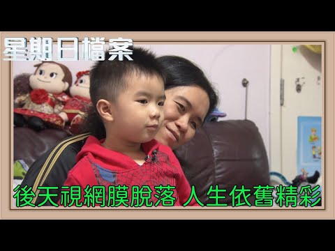弱視夫妻不因「看不見」而固步自封! 他們如何育兒 如何克服因為視障造成的困難?|新聞 | 時事 | 資訊節目 | 星期日檔案|Sunday Report