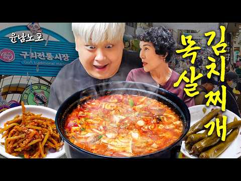 구리에서 맛본 못된 손맛(?) 전라도식 김치찌개 한 상 (목살김치찌개 레시피, 구리전통시장 투어)ㅣ윤남노포 EP.07