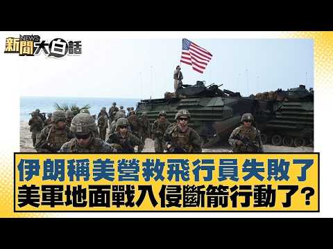 伊朗稱美營救飛行員失敗了 美軍地面戰入侵斷箭行動了？【#新聞大白話】20260405-4｜#張延廷 #謝寒冰 #李大中 @tvbstalk