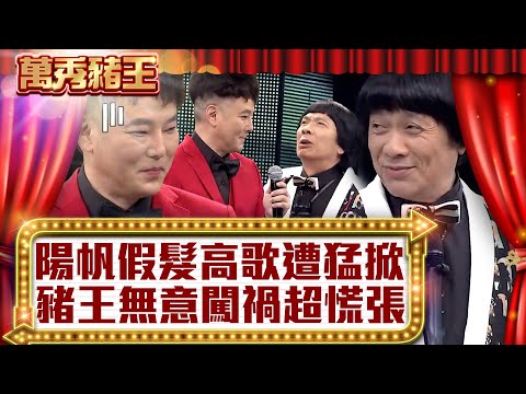 陽帆假髮高歌遭猛掀 豬王無意闖禍超慌張【真‧萬秀豬王】EP57 @ctvent_classic