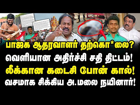 பாஜக ஆதரவாளர் தற்கொ*லை! வெளியான பரபரப்பு சதித்திட்டம்? சிக்கிய அ.மலை நயினார்!  Pasumpon pandian |