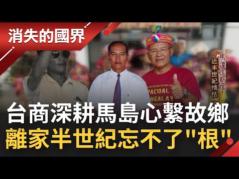 台商深耕馬達加斯加變身"農業大亨"! 陽清基帶動稻米產量提升晉身總統親信 跨越近半世紀才找回心心念念的台灣老家│李文儀主持│【消失的國界 完整版】20220903│三立新聞台