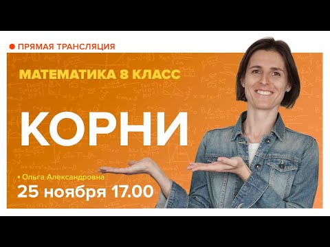 Корни. 8 класс. Вебинар | Математика