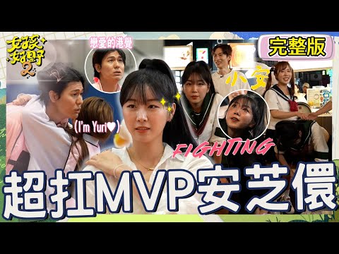 安芝儇一人扛起全隊爆汗堅持到底！一粒「1句話」破解遊戲邏輯超強！沈玉琳大讚：人狠話不多！【#女孩好野2】20250607 S2 EP08｜🌼基隆｜完整版︱安芝儇 高橋佳帆