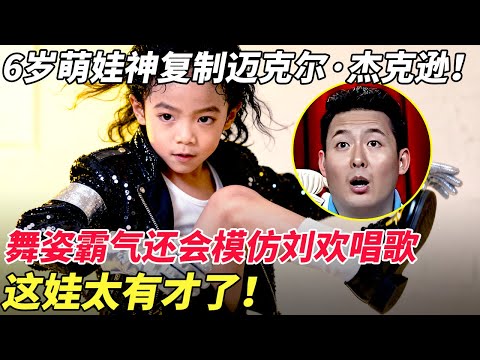 6岁萌娃神复制迈克尔·杰克逊！舞姿霸气还会模仿刘欢唱歌，这娃太有才了！
