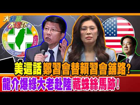美這話鄭習會替賴習會舖路? 龍介爆綠大老赴陸藏蛛絲馬跡!【#大新聞大爆卦】精華版3 @大新聞大爆卦HotNewsTalk