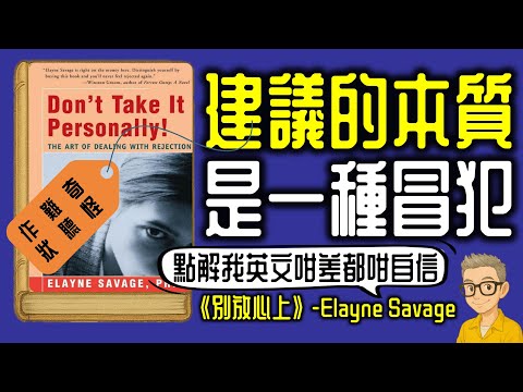Ep1120.建議的本質是一種冒犯《別放心上》Don’t Take It Personally The Art of Dealing With Rejection丨Elayne Savage 丨陳老C