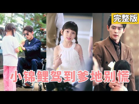 Abandoned, she heals her blind, wealthy uncle, and becomes the precious luck-bringer of the family!