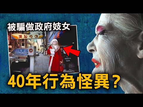 24歲時獻出肉體後 被政府遺棄 那夜她卻人間消失？｜原子檔案