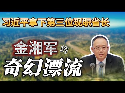 山西省长金湘军的奇幻漂流——习近平拿下第3位现职省长