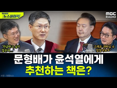 [뉴스하이킥] 문형배가 말하는 내란과 민주주의, 사법개혁과 지역 균형 성장 - 문형배, MBC 250828 방송