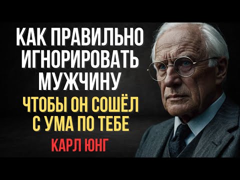 How to Ignore a Man So He'll Go Crazy About You: 9 Simple Ways | Carl Jung