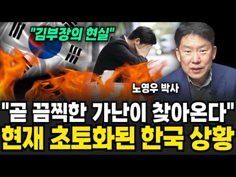 "A terrible poverty is coming soon." The current scorched earth situation in Korea (Dr. Noh Young...