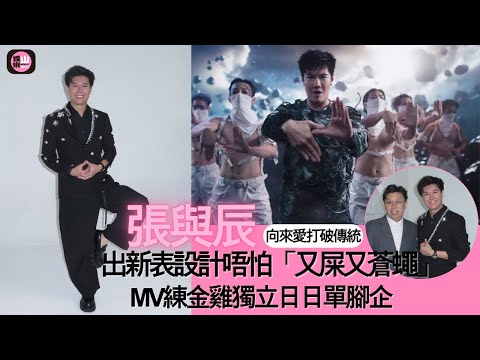 【娛樂山】向來愛打破傳統｜張與辰出新表設計唔怕「又屎又蒼蠅」｜MV練金雞獨立日日單腳企