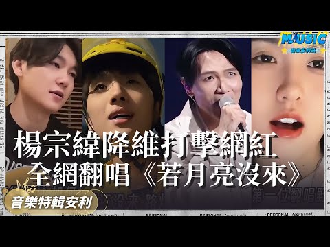 楊宗緯翻唱《若月亮沒來》簡直就是降維打擊！盤點最近很火的《若月亮沒來》 妳最喜歡哪壹版本？｜音樂特輯安利｜音樂安利站【live】