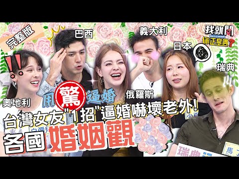 日本離過婚＞單身？安妮揭俄羅斯女生20歲就被催婚！小百合自爆因男友「1招」答應求婚！馬丁 舞陽 白彌兒︱EP133👄20230410 完整版︱#我就問你正常嗎 #哈囉你有事嗎