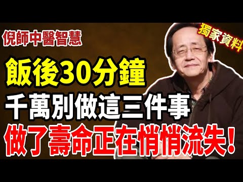 倪海厦：飯後半小時，千萬別碰這三件事，否則你正在慢性自殺！99%的老人飯後都做錯了！#倪海厦 #養生 #中醫 #健康 #健康飲食 #中醫養生 #黃帝內經 #運動 #老年健康 #長壽  #飲食