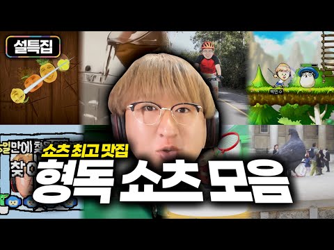 [설 특집🔥] 총 2억 조회수를 달성한 레전드 형독 쇼츠 모음⭐