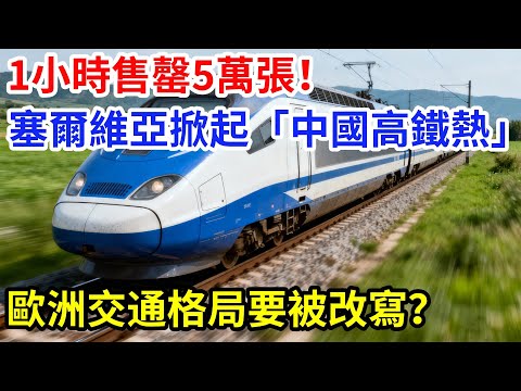1小時售罄5萬張！塞爾維亞掀起「中國高鐵熱」，歐洲交通格局要被改寫？#大國工程#高鐵#基建狂魔 #中國#塞爾維亞