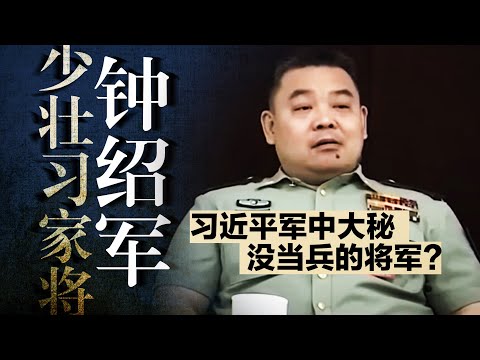 解码习近平唯一贴身大秘：神秘钟绍军，引2027【习家军】新老对决？｜习近平接班人｜之江新军｜蔡奇｜李强｜丁薛祥
