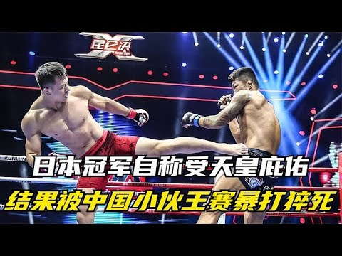 日本冠军自称受天皇庇佑，来华狂言绝对不败，结果被王赛暴打猝死【格斗教兽】