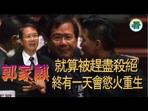 🔥🔥🔥🔥【港新聞】郭家麒：就算被趕盡殺絕，終有一天會欲火重生......
