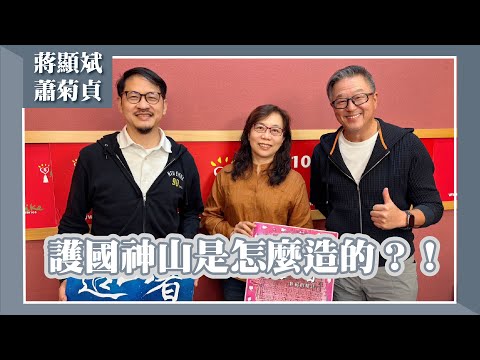 【護國神山是怎麼造的？！】專訪 《造山者》紀錄片 製片人 蔣顯斌、導演 蕭菊貞｜欸！我說到哪裡了？2025.06.02