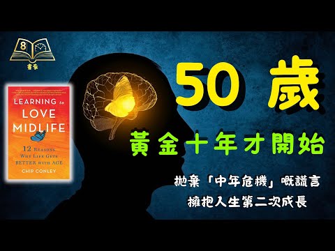 想愛上50歲後的生活？這12個科學原因，讓你告別中年焦慮，擁抱人生的黃金十年｜《Learning to Love Midlife》| 廣東話說書