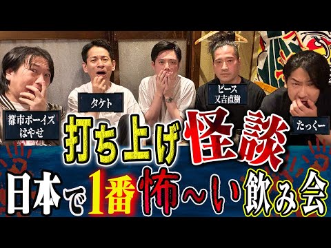 【打ち上げ怪談】又吉・たっくー・タケト・はやせ・好井で怖い話を肴に宴じゃー！
