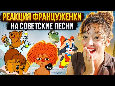 A Frenchwoman listens to Soviet children's songs: "Little Mammoth," "Antoshka," "Chunga-Changa," ...