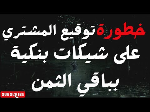 خطورة توقيع المشتري على شيك بنكي بباقي الثمن والحل القانوني إذا وقع المشتري على شيك بباقي الثمن