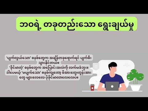ဘဝရဲ့တခုတည်းသော မျော်လင့်ချက် ၊ မျှော်လင့်ခြင်းဖတ်စာမှ ဆောင်းပါး