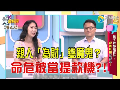 震震有詞- 救不救都藏算計!背後真相太黑心!!-2025/7/1 完整版
